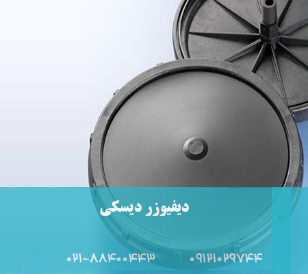 فروش دیفیوزر دیسکی